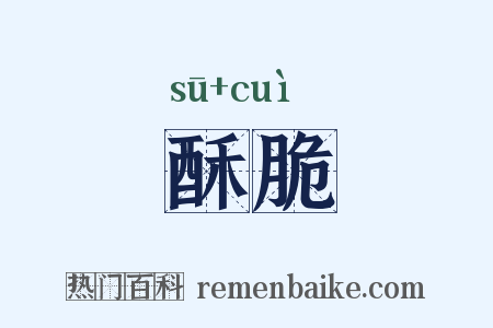 酥脆是什么意思的图片